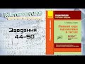 Завдання 44-50. Захарійченко. Повний курс математики в тестах