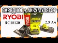 RYOBI ONE+ RC18120 - зарядное устройство  и  аккумулятор Li-Ion 2,5Аh