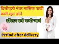 डिलीव्हरीनंतर मासिक पाळी कधी येते | Period after delivery | delivery nanter pali kadhi yete