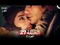 موسم الكرز الحلقة 27 الجزء 1 مدبلج بالعربية 
