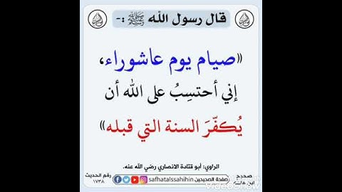 حديث «صيام يوم عاشوراء...».