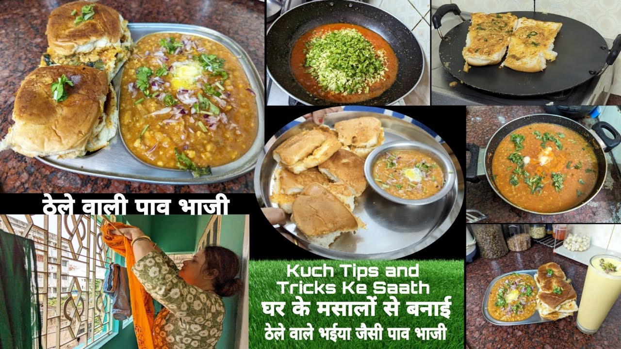 ठेले वाली भाजी और मसाला पाव घर के कुछ मसालों से Tips and Tricks के साथ बनाई पाव भाजी Dryfruit आम रस