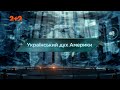 Український дух Америки — Загублений світ. 7 сезон. 54 випуск