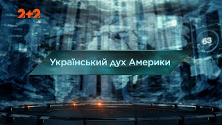 Український дух Америки - Загублений світ. 7 сезон. 54 випуск