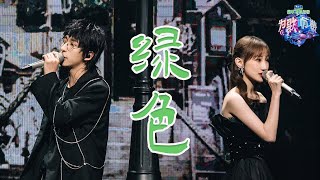 唐汉霄/陈雪凝共同演绎 《绿色》低沉独特嗓音与甜美声线的搭配令人耳目一新《为歌而赞》/浙江卫视官方HD/