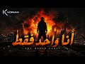           أنا واح د  ف ق ط                     حالتي
