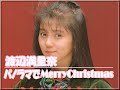 【渡辺満里奈】パノラマでMerryChristmas