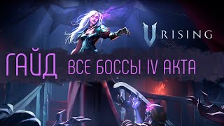 Гайд на всех боссов 4 Акта. Коротко о БОССАХ.V Rising.