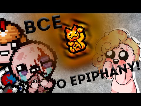 Видео: ОБЗОР The binding of isaac: Epiphany