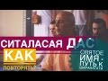 Сита Ласая Прабху - Святое Имя Путь к Шаранагати. Как правильно воспевать.