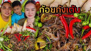 ก้อยกุ้งตัว อาหารบ้านๆ