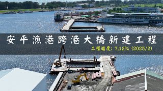 [台南新地標]安平漁港跨港⼤橋,預計2027年底完工 | 全程採用空拍機'變焦'取景 | 最新進度曝光 | 4K空拍