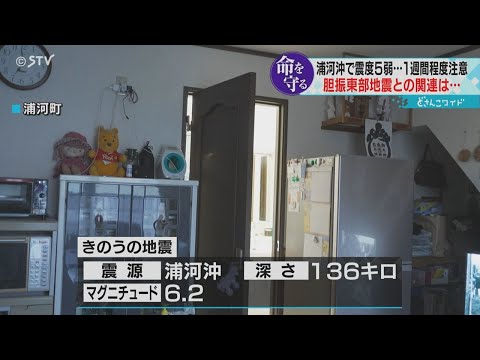 夕食時を襲った「震度５弱」北海道浦河沖の地震　今後１週間同規模程度の地震に注意