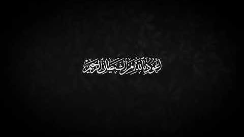 سورة المزمل مكتوبه و مكرره بصوت خاشع