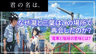 【新海誠】瀧と三葉がラストで再会した場所には意味があります 【君の名は。】※ネタバレ注意※