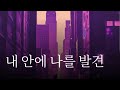 내 안에 나를 발견 #자아발견 인디음악 #동기부여음악