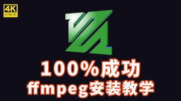 如何安裝ffmpeg |新手 2分钟轻松安装，保姆级，确保万无一失。stable diffusion视频