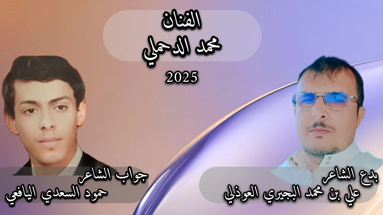 #2025 #جديد #الدحملي (كم حر اصبح مهمش) بدع علي العوذلي وجواب حمود السعدي اليافعي #اكسبلور  