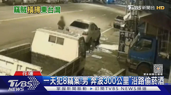 一天犯8竊案!男「奔波300公里」沿路偷菸酒｜TVBS新聞 @TVBSNEWS01 - 天天要聞