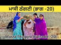    20massi thaggni punjabi short moviesidhu punjab tv viraltrending