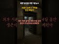 서울시~핵·화생방 공격을 견딜 수 있는 민간 벙커건설