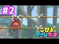 【こびとづかん】こびとゲーム大全 チビゲームを攻略実況プレイ！Part 2 ｜EggGAMES