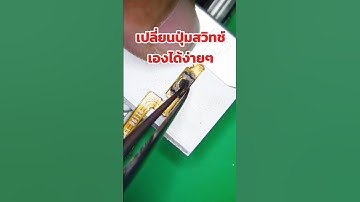 เปลี่ยนปุ่มสวิทช์เองได้ง่ายๆ  #เปลี่ยนปุ่มสวิทช์ #ซ่อมมือถือ #mitfix #สอนซ่อมมือถือออนไลน์