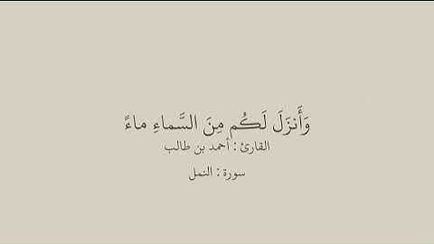 قل الحمدلله وسلام على عباده الذين اصطفى // القارئ أحمد بن طالب