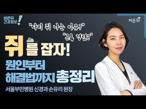 [신경과라이브] &rsquo;쥐를 잡자! 원인부터 해결법까지 총 정리&rsquo; (서울부민병원 신경과 손유리 원장)