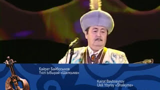 Қайрат Байбосынов -Үкілі Ыбырай "Шалқыма" / Kairat Baibosinov -Ukili Ybyray Shalkyma /