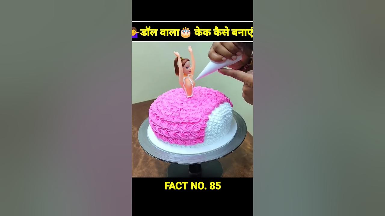 💁डॉल वाला🎂केक कैसे बनाएं Barbie Doll Wala Cake / Gudiya Wala Cake 🎂