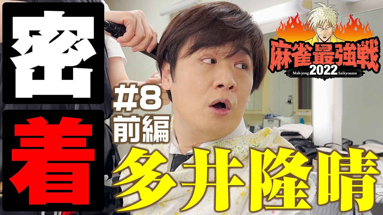＃08【密着！多井隆晴 前編】〜麻雀最強戦〜