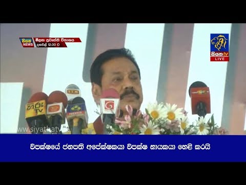 විපක්ෂයේ ජනපති අපේක්ෂකයා විපක්ෂ නායකයා හෙළි කරයි