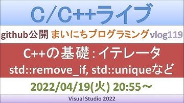 C++の基礎：イテレータ／std::remove_if, std::unique など