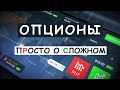 Опционы. Просто о сложном