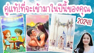 คู่แท้!ที่จะเข้ามาในปีนี้ของคุณ2024!🌹pick a deck🏡💍👩‍❤️‍💋‍👨🍀🦋