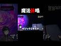 自分の"声"で魔法を発動するゲームがとても楽しい。 #magearena #メイジアリーナ #shorts