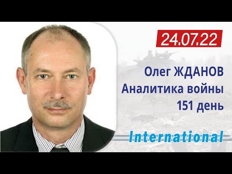 24.07 Оперативная обстановка. Новый статус рф в мире. Олег Жданов.