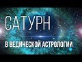 🕉 Сатурн в Ведической Астрологии 🕉