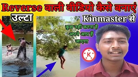 Reverse Video Kaise Banaye | Reverse video kaise banate hai | kinemaster reverse video|reverse video