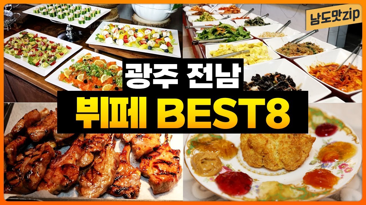 가성비 뷔페부터 호텔 뷔페, 디저트 뷔페까지! 취향대로 골라먹는 광주전남 뷔페 BEST8 - YouTube