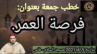 خطبة الجمعة بعنوان : فرصة العمر - محمد الكريني الملوكي.