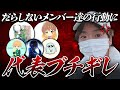 設立早々大問題。ズヴァンミーティング中に大反対のαD代表がブチギレた。【荒野行動】【荒野の光】