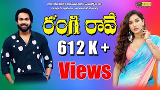 Folk Songs |Rangi Raave | Nallagatla Venkateswarlu Janapadalu Video Songs | Rayalaseema Palle Patalu