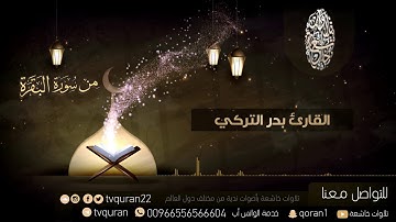 الله لا إله إلا هو الحي القيوم  _ تلاوة مؤثرة بصوت القائ بدر التركي