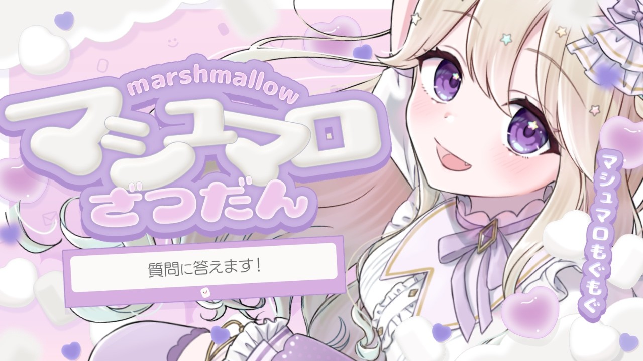 【#雑談】マシュマロもぐもぐお昼休みぐぅぐぅ雑談【#Vtuber / #星夢ぐぅたら】