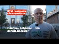 Подписи собраны — что делать дальше?