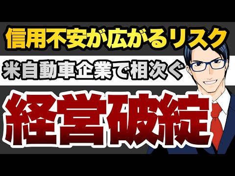 信用不安が広がるリスク 米自動車企業で相次ぐ 経営破綻