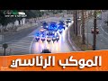 موكب رئيس الجمهورية عبد المجيد تبون يتوجه إلى المركب الأولمبي للاشراف على افتتاح الألعاب المتوسطية