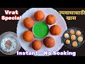 👉उपवास आहे मग करा ही खास झटपट रेसिपी |vrat food | instant shabudana Vada |साबुदाणा वडा| fasting food